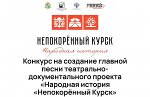 Конкурс на создание главной песни для проекта проводится правительством Курской области и АНО «Центр креативных индустрий «Новый город».