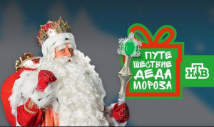 Вместе с ведущей телеканала Викторией Паниной Всероссийский Дед Мороз из Великого Устюга ответит на вопросы журналистов и юных корреспондентов.