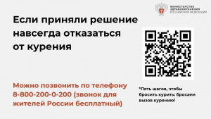 Позвонили? Скажите, что вам нужна помощь при отказе от курения — вас переключат на специалистов Консультативного телефонного центра помощи в отказе от потребления табака.
