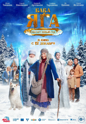 В Самаре Роман Постовалов представит фильм «Баба Яга спасает Новый год»