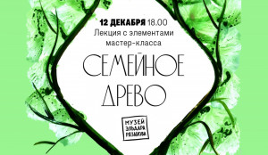В Самаре пройдет лекция с элементами мастер-класса «Семейное древо»