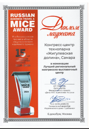 6 декабря в Москве в 15-й раз были вручены награды Russian Business Travel & MICE Award.