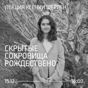 Самарцев приглашают на  лекцию «Скрытые сокровища Рождествено»