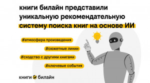 Рекомендательная система от GigaChat в книгах билайн, впервые реализованная на рынке цифровых книг, полностью меняет подход к выбору литературы.