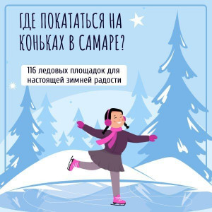 В Самаре для массового катания готовят 116 ледовых площадок