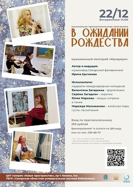 Гости библиотеки смогут услышать шедевры европейской вокальной и инструментальной музыки, а также русские духовные стихи и отрывки из прозы.