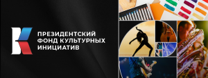 Президентский фонд культурных инициатив открыл прием заявок на второй конкурс 2025 года.