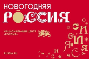 Национальный центр «Россия» приглашает жителей Самарской области на праздничную программу «Новогодняя Россия»