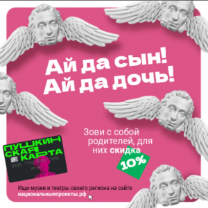 Теперь при покупке билета по Пушкинской карте посетитель сможет получить скидку 10% на покупку двух билетов для своих родителей.