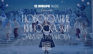 Новогодняя лекция пройдет в Музее Рязанова 12 января