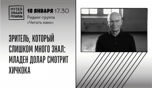 В Самаре состоится четвертая встреча ридинг-группы «Читать кино»