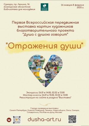 В Самаре состоится открытие Первой всероссийской передвижной выставки «Отражения души»