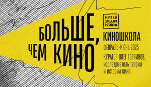 В начале февраля Музей Эльдара Рязанова в Самаре запускает киношколу «Больше, чем кино»