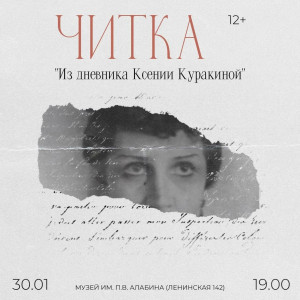 В Самаре в Музее им. П.В. Алабина пройдет театральная читка «Из дневника Ксении Куракиной»