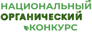 Цель конкурса - развитие рынка органической продукции в Российской Федерации, формирование привычек к здоровому образу жизни граждан, охрана окружающей среды.