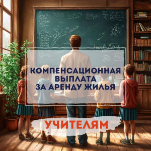 В Самаре учителя могут получить компенсацию за аренду жилья