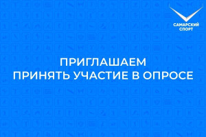 Министерство спорта Самарской области проводит общественный опрос на портале Госуслуг.