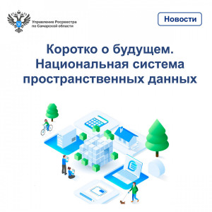 Самарская область стала одним из пилотных регионов, реализующих на территории региона федеральную программу НСПД.