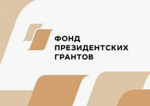 Фонд президентских грантов поможет реализовать социальный проект.