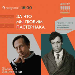 В Самаре Валерий Бондаренко прочитает лекцию про творчество Бориса Пастернака