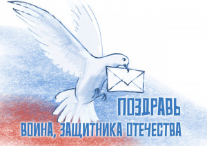 Самарцев приглашают отправить письма и поздравительные открытки для офицеров и солдат Российской армии