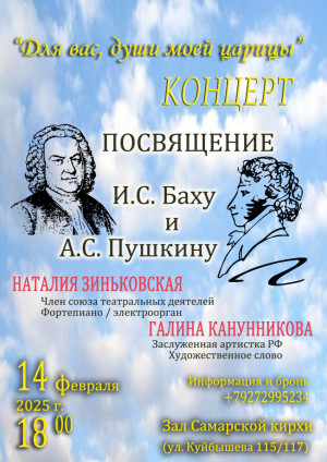 Самарцев приглашают на концерт-посвящение И.С. Баху и А.С. Пушкину «Для вас, души моей царицы»