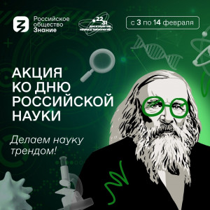 Интеллектуально-развлекательная игра "КВИЗ Знание.Наука!" пройдет в Самаре в рамках акции ко Дню российской науки