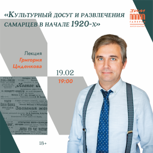 «ЗИМ Галерее» расскажут о культурном досуге самарцев в начале 1920-х