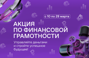Общество «Знание» и Ассоциация развития финансовой грамотности запустили совместную акцию