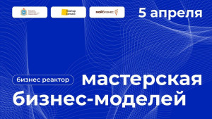 В Самаре пройдет Мастерская бизнес-моделей – практическое мероприятие в рамках программы «Бизнес-реактор StartupSamara»
