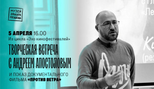 В Музее-галерее «Заварка» пройдет творческая встреча с программным директором кинофестивалей «Окно в Европу» и «Горький fest»