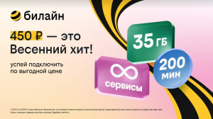 «Весенний хит» для новых клиентов: билайн запустил выгодный тариф с безлимитом на популярные сервисы