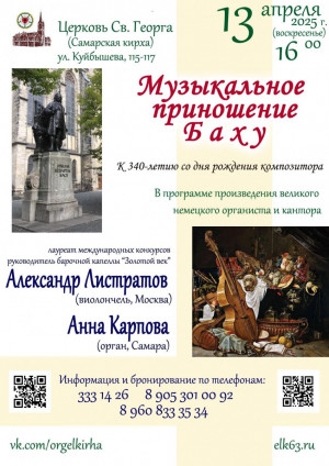 Самарская кирха приглашает 13 апреля на концерт «Музыкальное приношение Баху»