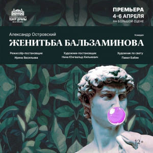 В Самарском театре драмы состоится премьера комедии «Женитьба Бальзаминова»