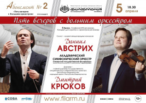 Солист – Даниил Австрих (скрипка). Дирижёр - Дмитрий Крюков.