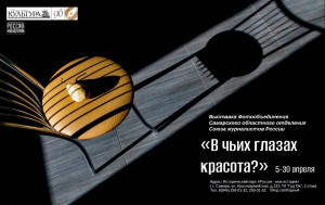 В Самаре пройдет открытие фотовыставки «В чьих глаза красота?»