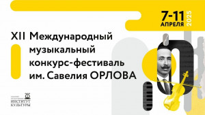 В Самаре пройдет XII Международный музыкальный конкурс-фестиваль им. Савелия Орлова