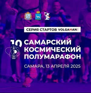 Космический полумарафон пройдет в Самаре