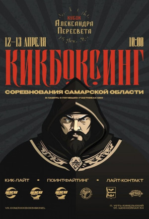 В Кинеле пройдет V юбилейный турнир по кикбоксингу Кубок Александра Пересвета