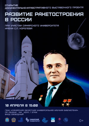 В экспозиции будут представлены многочисленные визуальные материалы, посвящённые главным событиям отечественной космонавтики и ракетостроения.