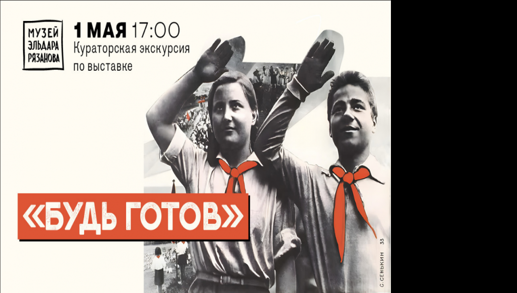 Музей Эльдара Рязанов: мероприятия 1 и 4 мая