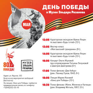 9 мая, в день празднования Великой Победы, сотрудники Музея Рязанова организуют серию мероприятий.
