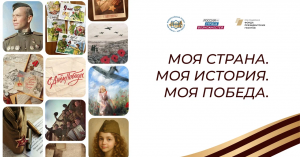 Всероссийская акция «Моя страна. Моя история. Моя Победа» объединит семейные архивы и истории героев ко Дню Победы