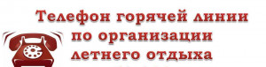 В Самаре организована «горячая линия» по вопросам детского отдыха, качества и безопасности детских товаров