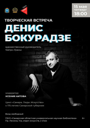 СОУНБ приглашает на творческую встречу с художественным руководителем драмтеатра «Грань» Денисом Бокурадзе