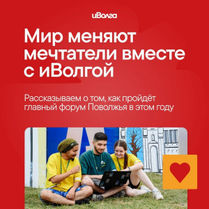 Стартовала регистрация на Молодёжный форум iВолга 2025