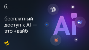 билайн перезапустил «план б.» с доступом к нейросетям и Telegram Premium