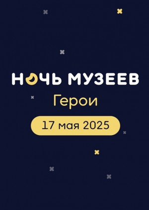 17 мая посетители СОУНБ смогут принять участие во Всероссийской акции «Ночь музеев – 2025»