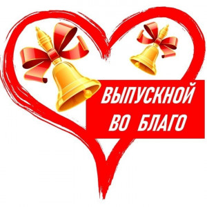 Самарские четвероклассники инициировали акцию «Выпускной во благо»