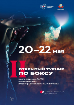 20 мая в спорткомплексе Самарского политеха состоится торжественное открытие II Всероссийского турнира по боксу